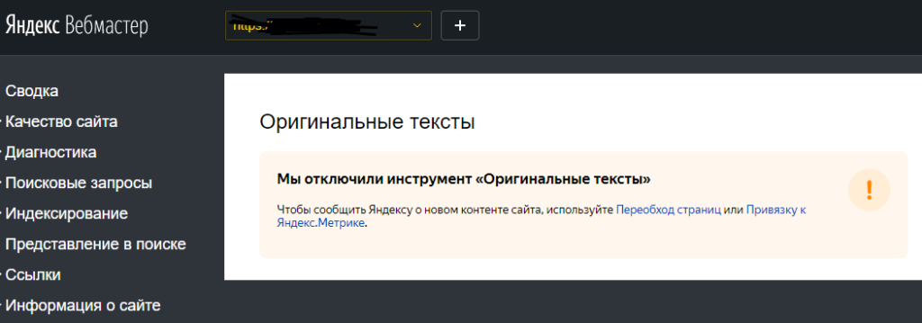 Яндекс закрыл раздел «Оригинальные тексты» для вебмастеров